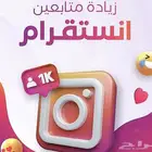 زيادة متابعي انستا ( 60 تقييم ايجابي )
