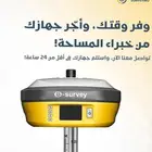 ايجار الاجهزة المساحية من التوكيل عند خبراء المساحة