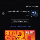 متوفر تذكره في رابطه الاهلي
