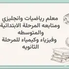 معلم رياضيات وانجليزي ومتابعه المرحلة الابتدائية والمتوسطه