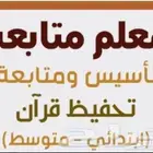 مدرس متابعة جميع المواد ابتدائي خبرة أكثر من 20 سنة بالمملكة