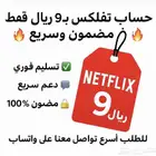 حساب نتفلك س ب 9 ريال فقط