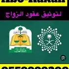 مأذون شرعي ( أبو راكان )