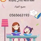 دروس خصوصية تأسيس ومتابعة وحل الواجبات
