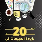20 سر لزيادة مبيعات متجرك الالكتروني