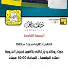 تذكرة مباراة النصر والعروبة S vip
