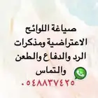 صياغة اللوائح الاعتراضيه ومذكرات الرد والدفاع