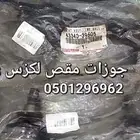جوزات مقص لكزس IS أصلي