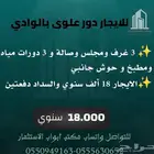 للايجار بحي الوادي دور علوي مستقل