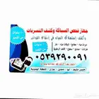 جهاز كشف تسريب المياه واصلاحها بدون تكسير دورات مياه مطابخ أ