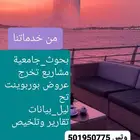 متخصصون في إعداد البحوث ومشاريع التخرج