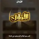 حساب كملنا لقب الأوئل
