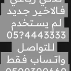 ارقام مميزة ست اصفار 05000.000