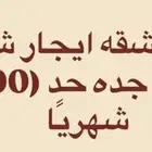 مطلوب شقة مؤثثة اجار شهري لا يكون اكثر من 2000 في حي الرويس