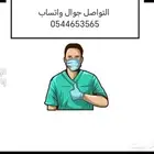 مرافق مريض في المنزل والمستشفى