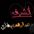 الشيف عبدالرحمن بخاري تدريب مطاعم وتأسيس