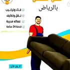 نقل عفش بالرياض مع الفك والتركيب وتغليف تخزين عفش