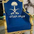كراسي مجالس ملكي كراسي قاعات زواج قصور ملكي كراس لاونج ومقهي
