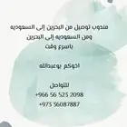 مندوب توصيل اغراض من السعودية إلى البحرين والعكس