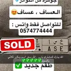 لوحة مميزة عسا العساف ثلاثي مكرر