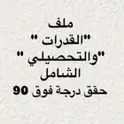 جميع تجميعات القدرات والتحصيلي كل الي تحتاجه بملف واحد