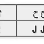 لوحة ح ح ح 4532