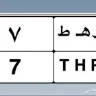 لوحه نقل للبيع على السوم رقم مميز 7