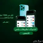 تطبيقات بلس لمده سنه تسليم فوري ضمان ذهبي