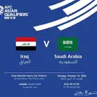تذاكر مبارة السعوديه ضد العراق