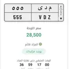 لوحة مميزة م د ى 555 خصوصي مزاد ابشر أفراد
