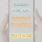 معلمة رياضيات وقدرىات وتحصيلي ثانوي
