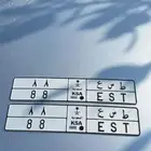 لوحه مميزه ثنائي مكرر للبيع