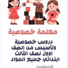 مدرسة خصوصة لجميع المواد