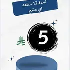 عرض لمدة 12 ساعه