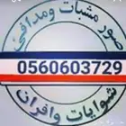 مشبات فخام تنسق حديقة