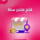 فتح متجر في منصة سلة