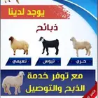 ذبايح للبيع