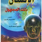 كتاب الانسان ذلك المجهول