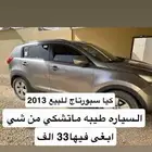 كيا سبورتاج2013