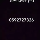 رقم جوال للبيع