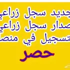 اصدار سجل زراعي