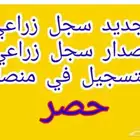 اصدار سجل زراعي وتحديث صكوك