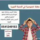 معلمة_خصوصية في المدينة المنورة