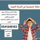 معلمات ومعلمين تدريس خصوصي في المدينة المنورة