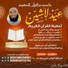 تعليم وتحفيظ القرآن الكريم وعلومه