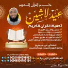 تعليم وتحفيظ القرآن الكريم وعلومه والسنة النبوية والعقيدة