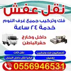 نقل عفش مع الفك والتركيب والتغليف بحفر الباطن لجميع الأثاث