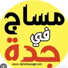 مساج الطائف طق ابهر