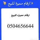 ارقام مميزه مميزه وبسعر رمزي للبيع