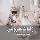 زفات عروس
